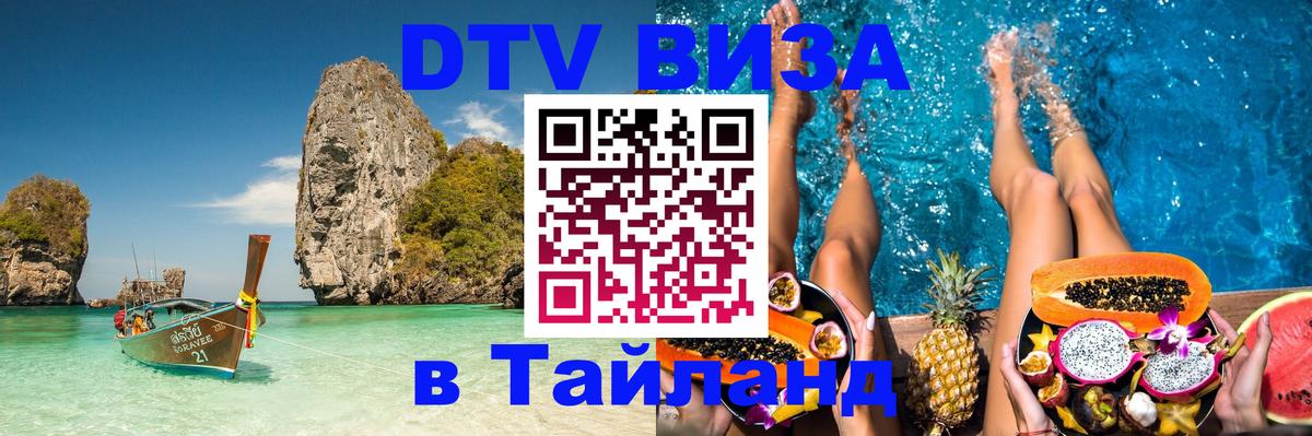 DTV Виза в Тайланд для россиян 
