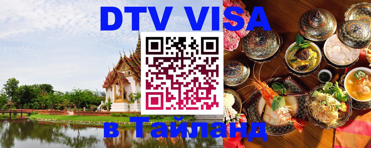 DTV виза Тайланд 
